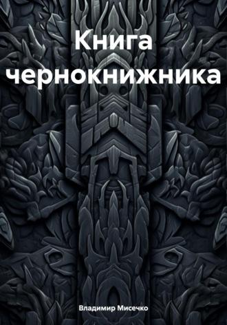 Книга чернокнижника, Hörbuch Владимира Александровича Мисечко. ISDN70075951