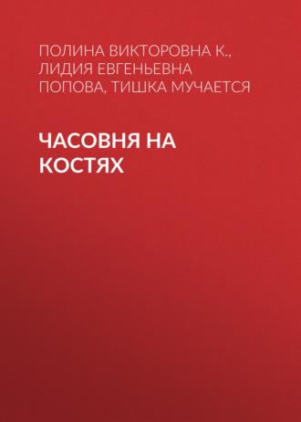 Часовня на костях, аудиокнига Полины Викторовны П. К.. ISDN70075975