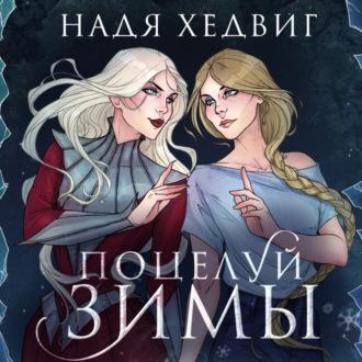 Поцелуй Зимы, książka audio Нади Хедвиг. ISDN70076131