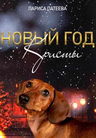Новый год Кристы, audiobook Ларисы Патеевой. ISDN70076146
