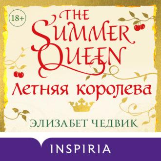 Летняя королева, audiobook Элизабет Чедвик. ISDN70076209