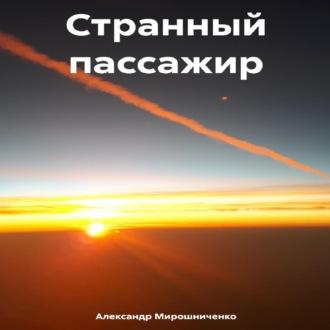Странный пассажир, audiobook Александра Мирошниченко. ISDN70076287