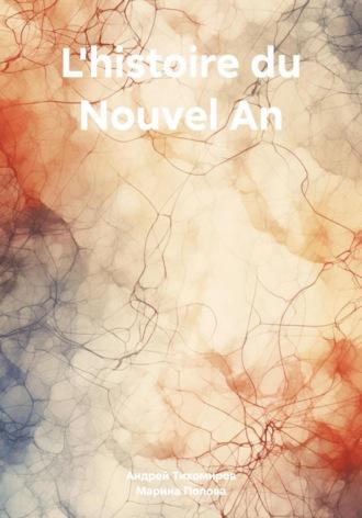 Lhistoire du Nouvel An, książka audio Андрея Тихомирова. ISDN70076296
