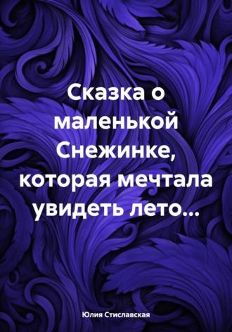 Сказка о маленькой Снежинке, которая мечтала увидеть лето…, аудиокнига Юлии Стиславской. ISDN70076305