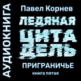 Ледяная Цитадель, książka audio Павла Корнева. ISDN70076329