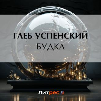 Будка, audiobook Глеба Ивановича Успенского. ISDN70076479