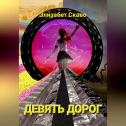 Девять дорог - Элизабет Скаво