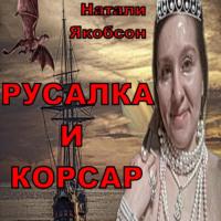 Русалка и корсар, książka audio Натали Альбертовны Якобсон. ISDN70076776