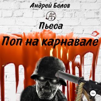Поп на карнавале, książka audio Андрея Евгеньевича Белова. ISDN70076836