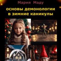 Основы демонологии в зимние каникулы, audiobook Марии Маду. ISDN70076839