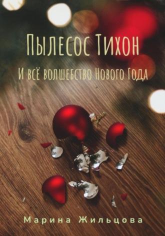 Пылесос Тихон и всё волшебство Нового Года, audiobook Марины Жильцовой. ISDN70077388