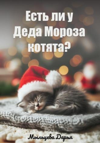 Есть ли у Деда Мороза котята? - Дарья Мыльцева