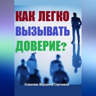 Как без усилий вызывать доверие у окружающих?, książka audio Марианны Ковалевой. ISDN70077466