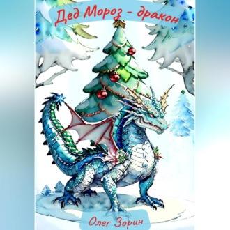 Дед Мороз – дракон, audiobook Олега Александровича Зорина. ISDN70077583