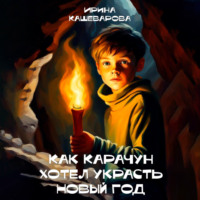 Как Карачун хотел украсть Новый год, audiobook Кашеваровой Ирины. ISDN70077688