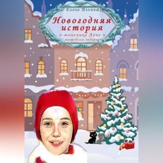 Новогодняя история о мальчике Лёне и волшебном подарке - Елена Ильина
