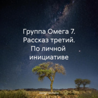 Группа Омега 7. Рассказ третий. По личной инициативе, audiobook Даниила Юрьевича Щербакова. ISDN70077784