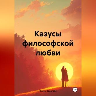 Казусы философской любви - Килук Овергейс