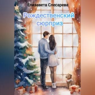 Рождественский сюрприз - Елизавета Слесарева