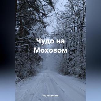 Чудо на Моховом, audiobook Гео Коваленко. ISDN70077916