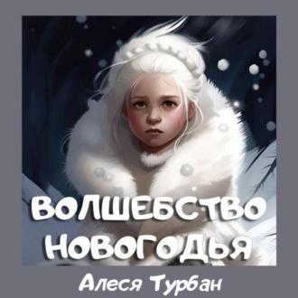 Волшебство Новогодья, audiobook Алеси Турбан. ISDN70077940
