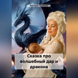 Сказка про волшебный дар и дракона, audiobook Вероники Толпекиной. ISDN70077988