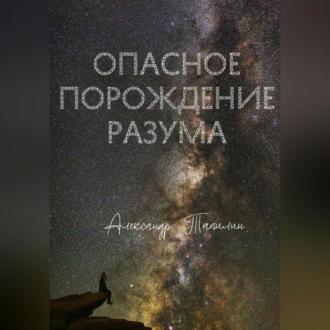 Опасное порождение разума, audiobook Александра Ивановича Тапилина. ISDN70078039