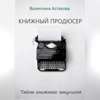 Книжный продюсер - Валентина Астахова