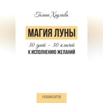 Магия луны. 30 дней – 30 ключей к исполнению желаний - Галина Хрумова