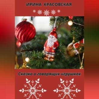 Сказка о говорящих игрушках, audiobook Ирины Красовской. ISDN70078114