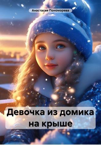 Девочка из домика на крыше - Анастасия Пономарева
