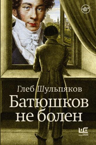 Батюшков не болен, książka audio Глеба Шульпякова. ISDN70078321