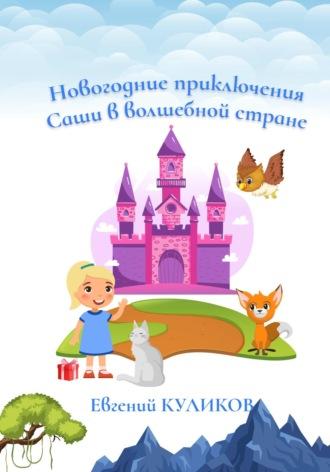 Новогодние приключения Саши в волшебной стране, audiobook Евгения Куликова. ISDN70078351