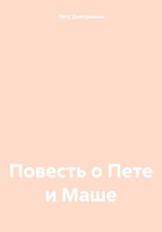 Повесть о Пете и Маше, książka audio Петра Дмитриенко. ISDN70078369
