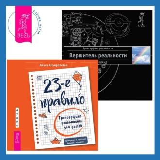 23-е правило. Трансерфинг реальности для детей + Вершитель реальности, audiobook Вадима Зеланда. ISDN70078372