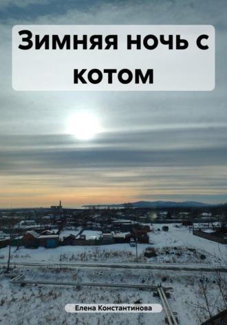 Зимняя ночь с котом, audiobook Елены Константиновой. ISDN70078396