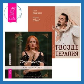 Гвоздетерапия + Возрождение, książka audio Екатерины Пластеевой. ISDN70078438