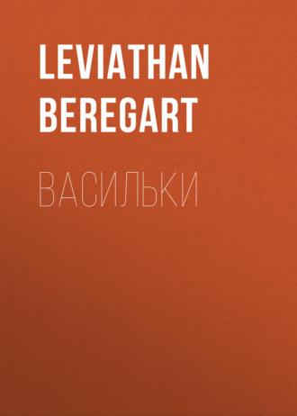 Васильки - Leviathan Beregart