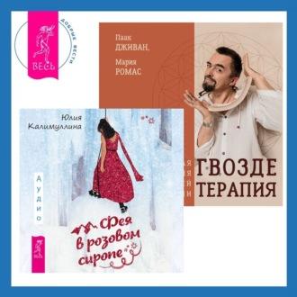 Гвоздетерапия + Фея в розовом сиропе, audiobook Юлии Калимуллиной. ISDN70078465