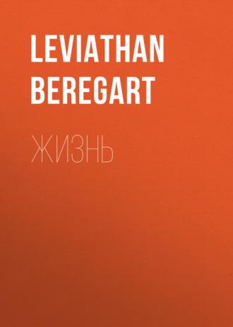 Жизнь - Leviathan Beregart