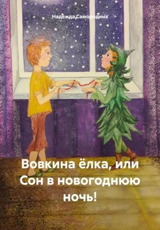Вовкина ёлка, или Сон в новогоднюю ночь!, аудиокнига Надежды Сергеевны Самородиной. ISDN70078783
