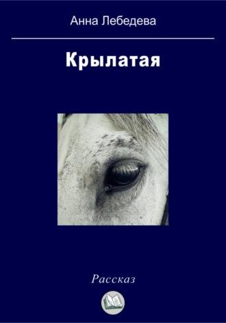 Крылатая, audiobook Анны Лебедевой. ISDN70078945