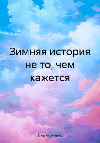 Зимняя история не то, чем кажется, аудиокнига Егора Михайловича Кириченко. ISDN70079068