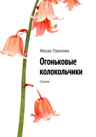 Огневые колокольчики, audiobook Магды Удиловой. ISDN70079071