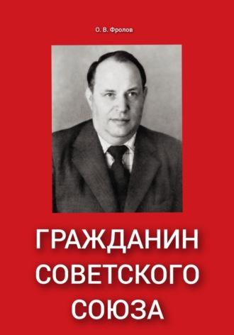 Гражданин Советского Союза - Олег Фролов