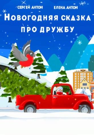 Новогодняя сказка про дружбу - Сергей Антон