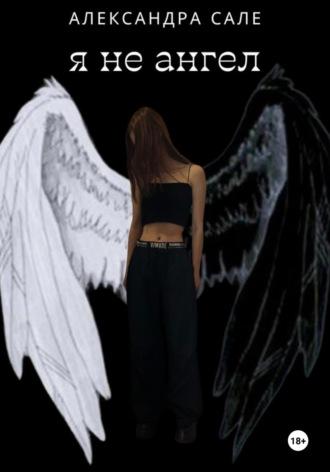 Я не ангел, książka audio Александры Сале. ISDN70079152