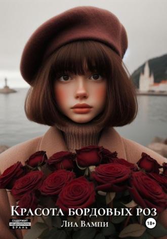 Красота бордовых роз, Hörbuch Лиа Вампи. ISDN70079173