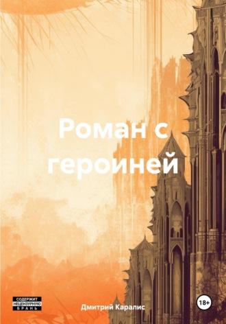 Роман с героиней, audiobook Дмитрия Каралиса. ISDN70079203