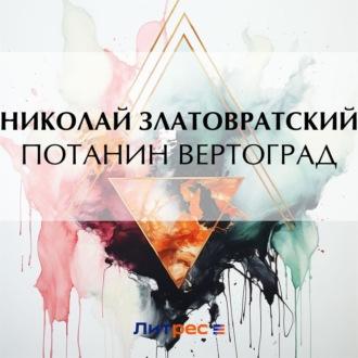 Потанин вертоград - Николай Златовратский